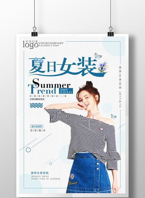简约时尚夏季女装服装促销海报高清psd图片设计素材免费下载_【包图网
