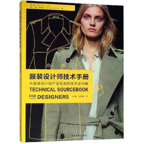 服装设计师技术手册(从服装设计到产品包装的技术全讲解)官方正版